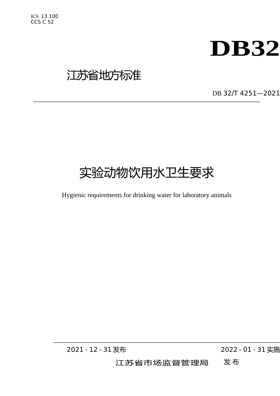 [地方标准] 4251-2021实验动物饮用水卫生要求_第1页