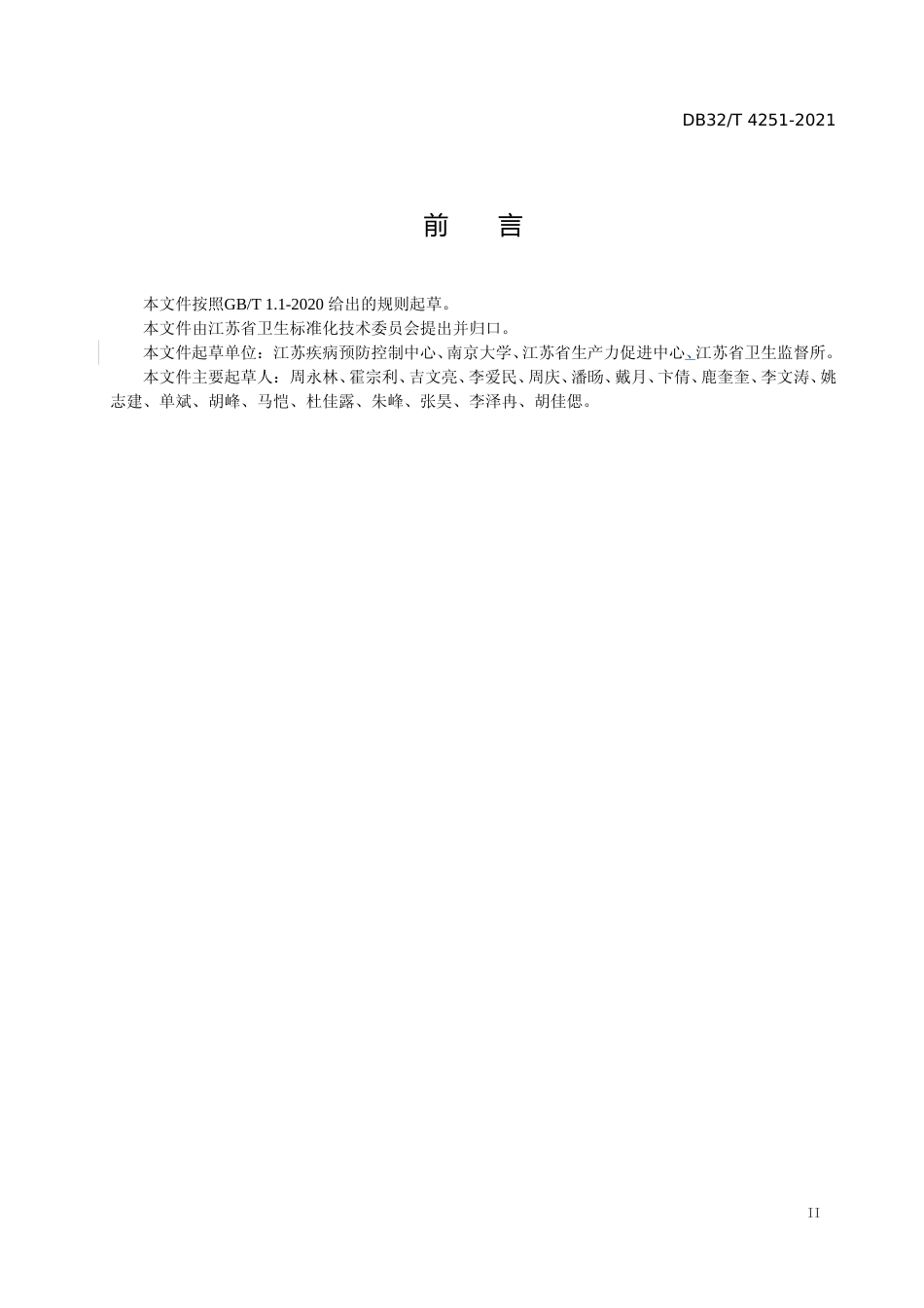 [地方标准] 4251-2021实验动物饮用水卫生要求_第3页