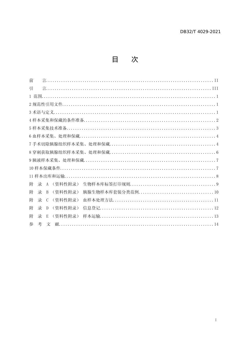 [地方标准] 4029-2021胰腺生物样本采集、处理和保藏技术规范_第2页