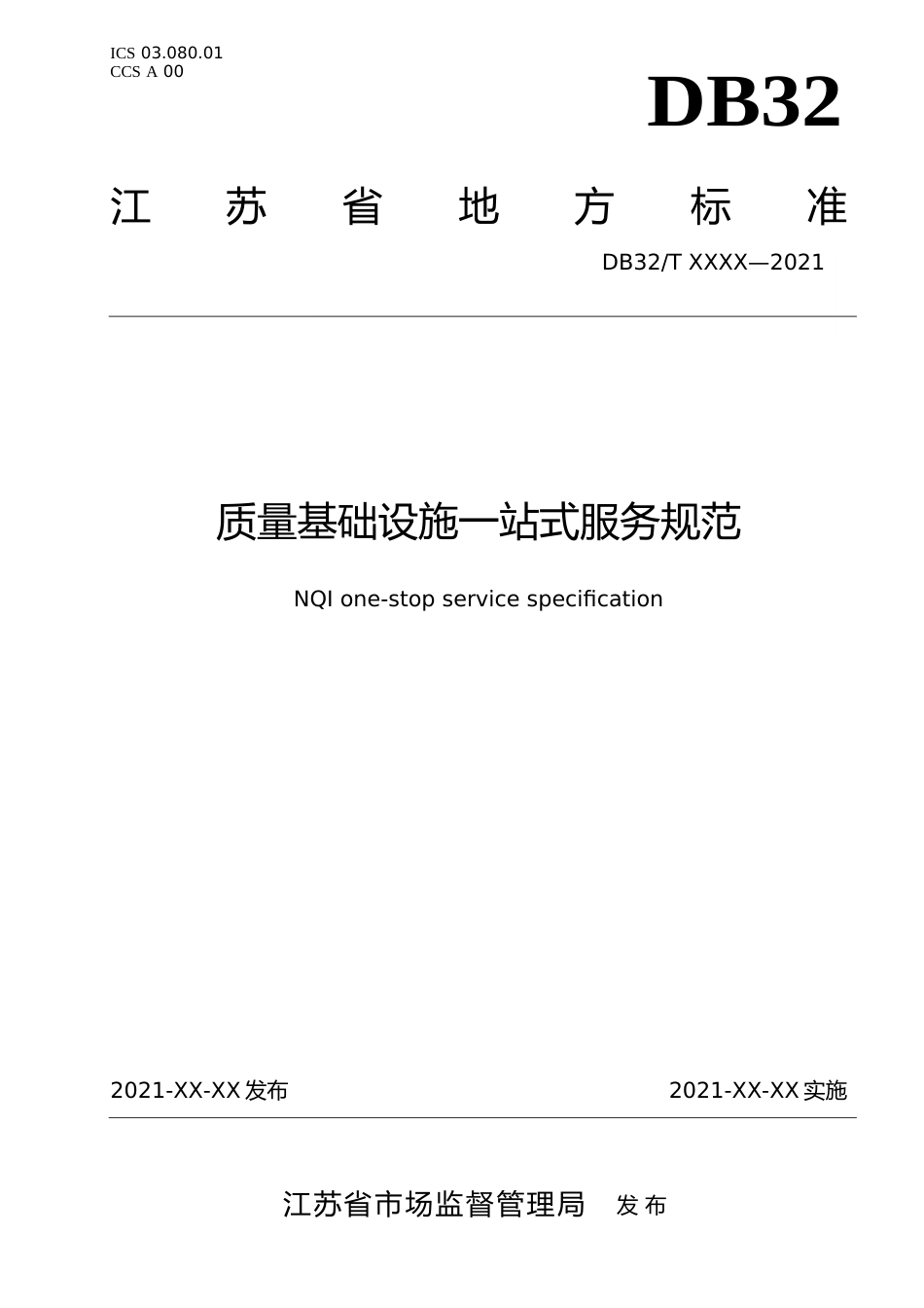 [地方标准] 14质量基础设施一站式服务规范_第1页