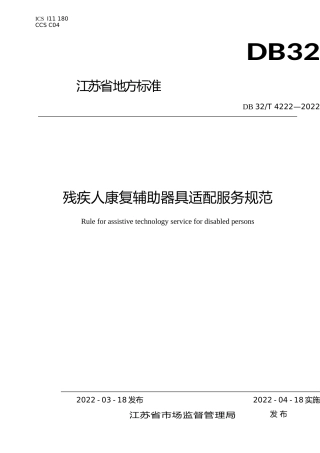 [地方标准] 4222-2022残疾人康复辅助器具适配服务规范