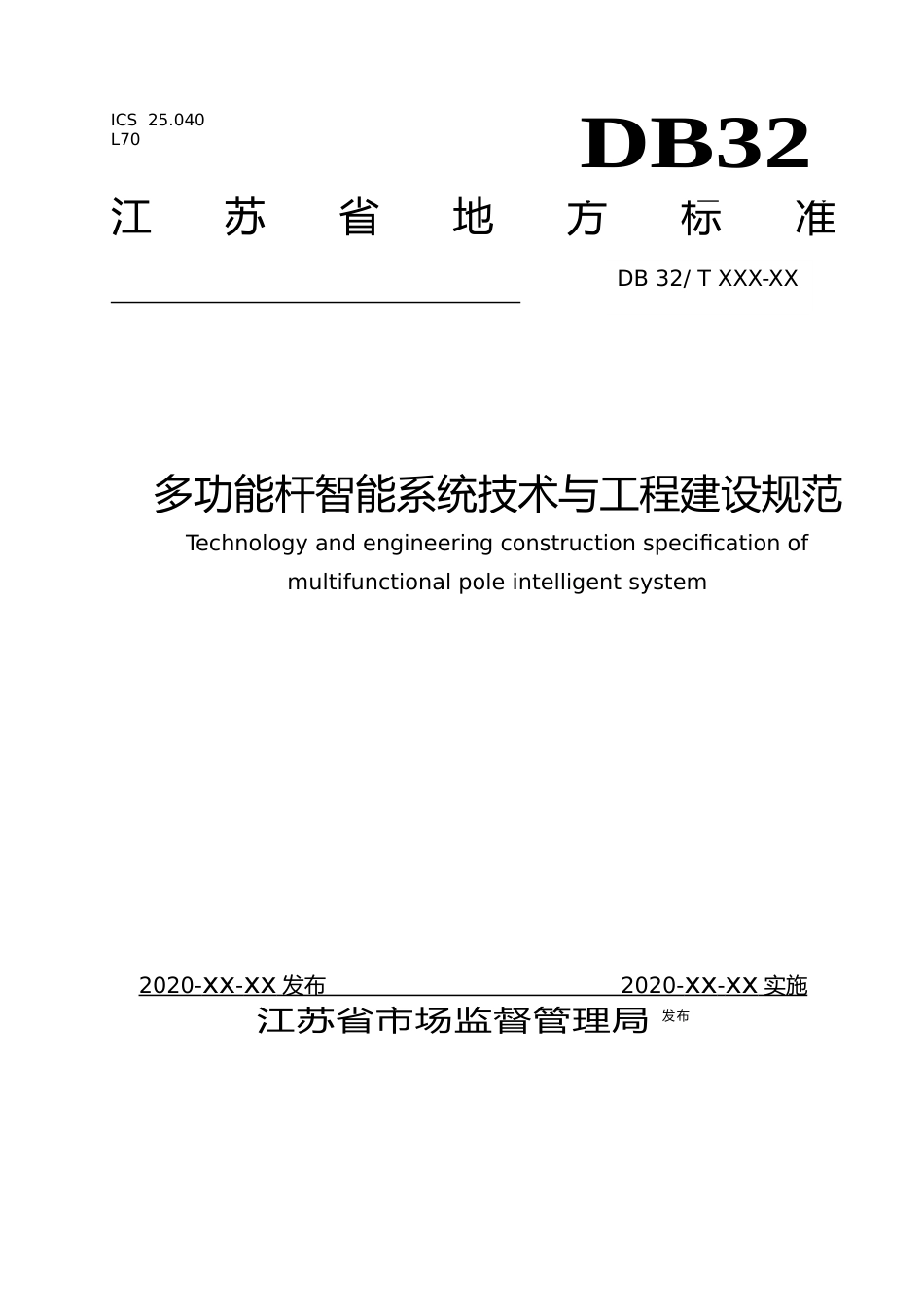 [地方标准] 27多功能杆智能系统技术与工程建设规范_第1页