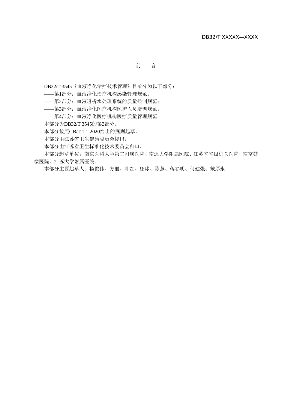 [地方标准] 11血液净化治疗技术管理  第3部分：血液净化治疗机构医护人员的培训规范_第3页