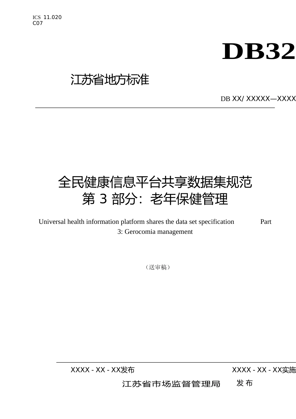 [地方标准] 30全民健康信息平台共享数据集规范第 3 部分 老年保健管理_第1页