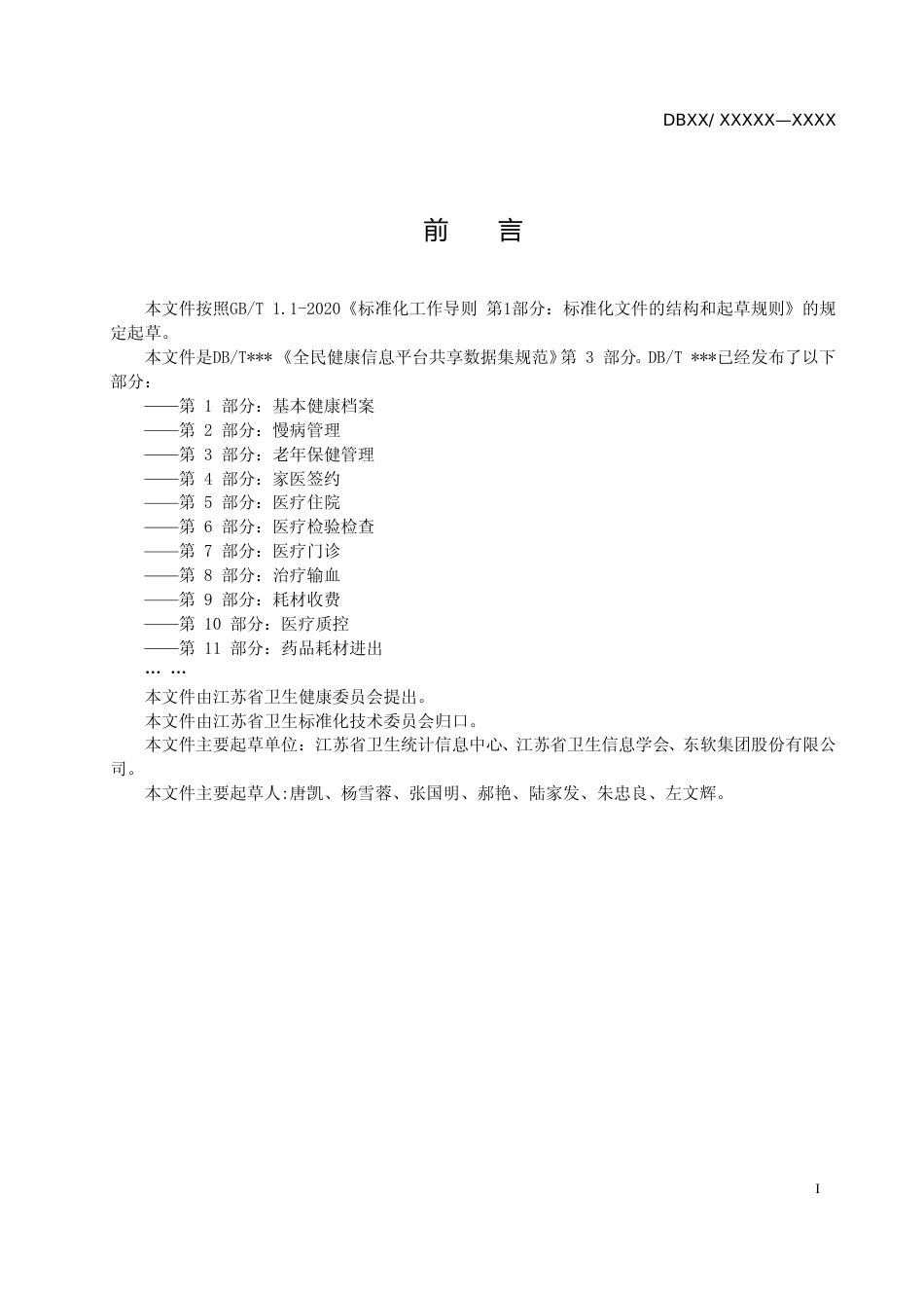 [地方标准] 30全民健康信息平台共享数据集规范第 3 部分 老年保健管理_第2页