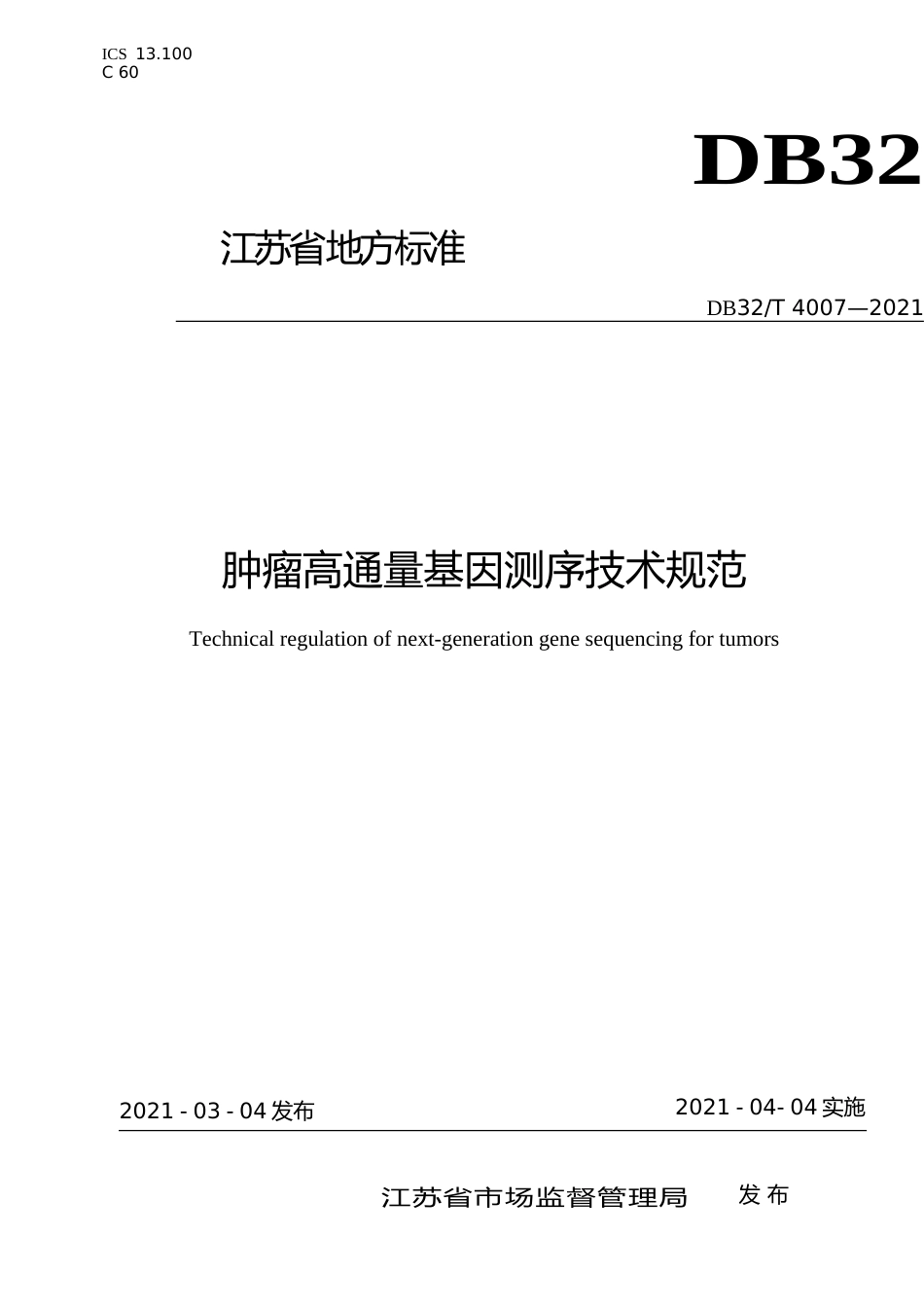[地方标准] 4007-2021肿瘤高通量基因测序技术规范_第1页