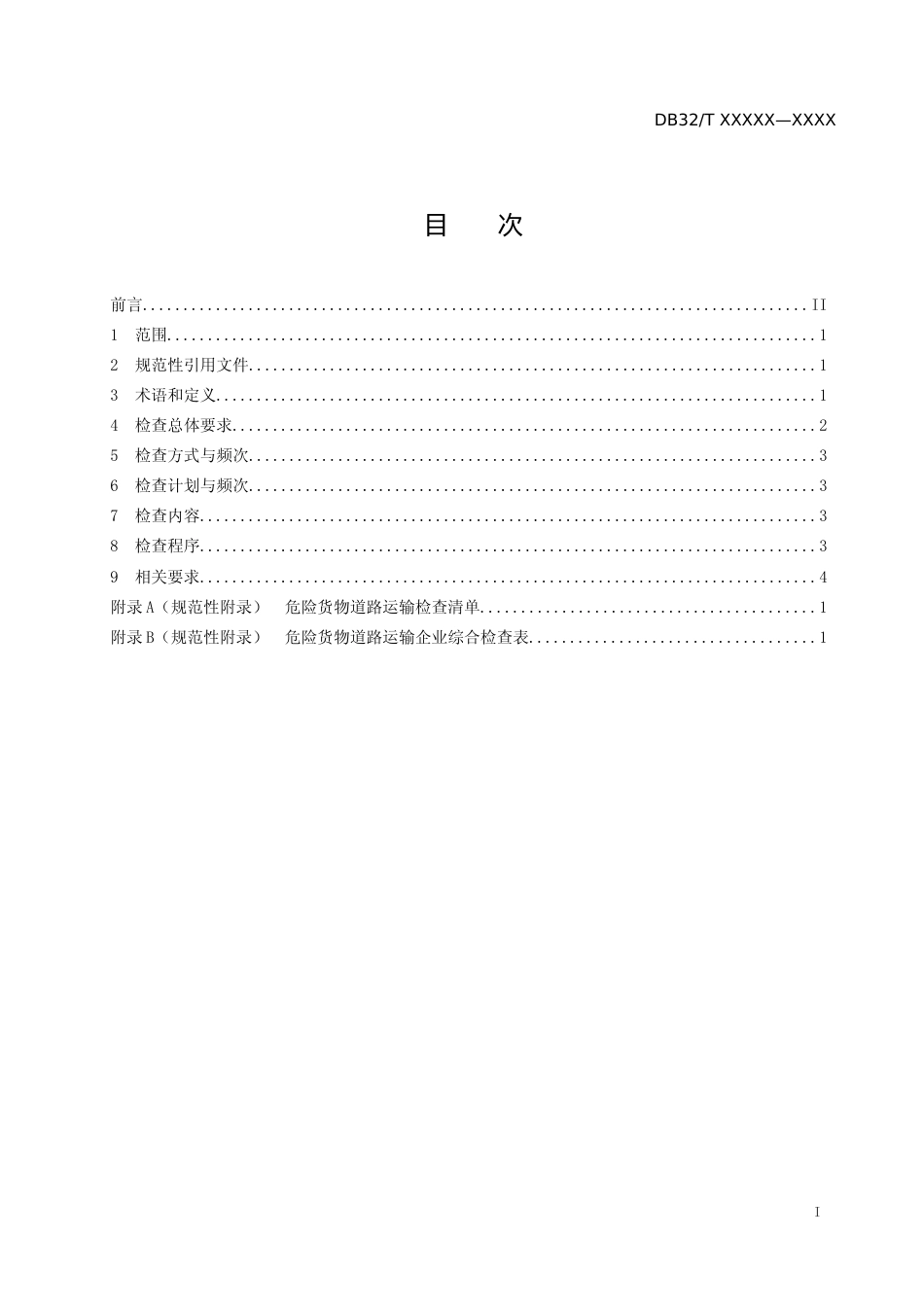 [地方标准] 16危险货物道路运输行业安全监督检查规范_第2页