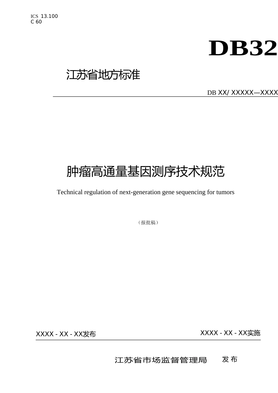 [地方标准] 8肿瘤高通量基因测序技术规范_第1页