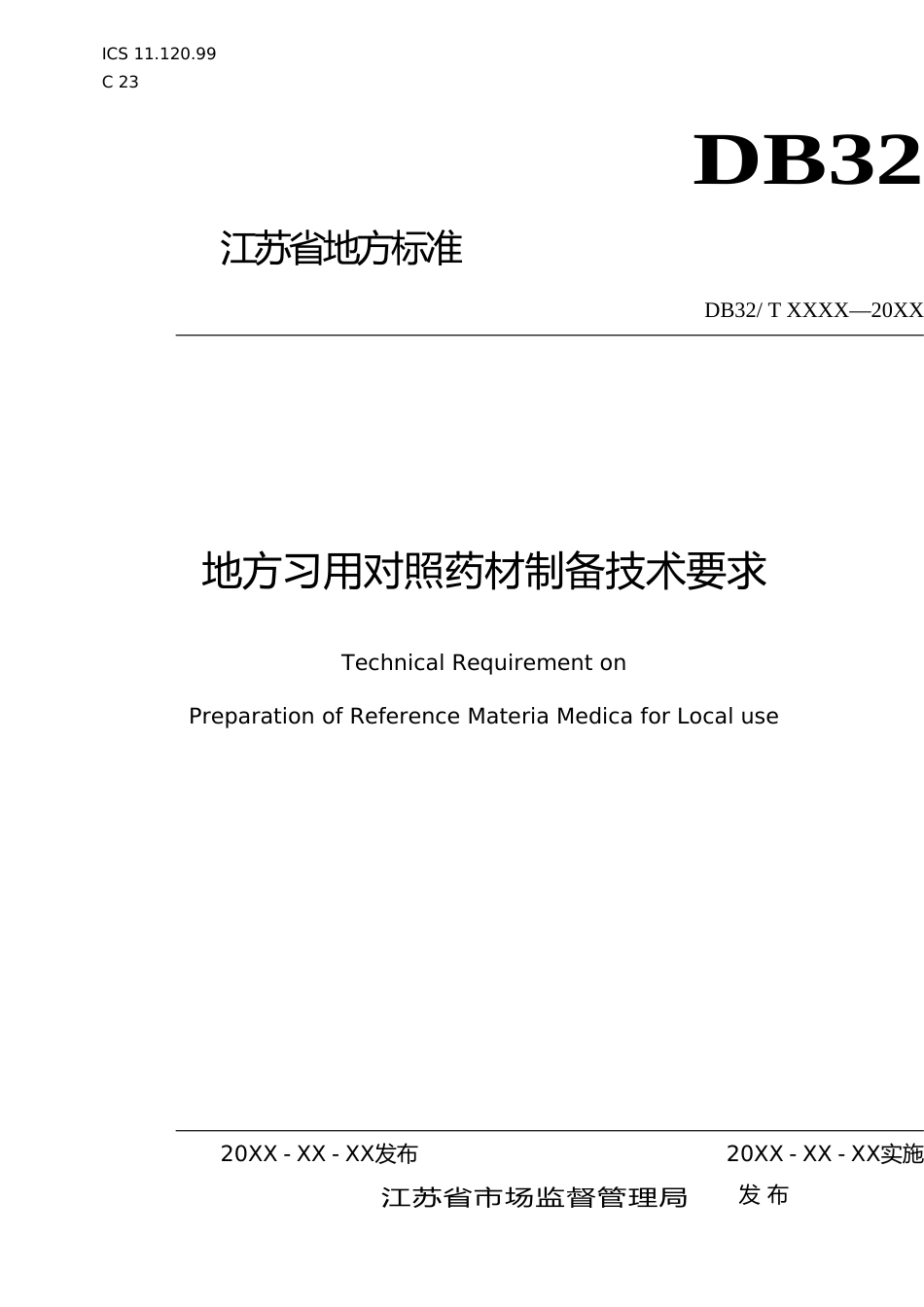 [地方标准] 29地方习用对照药材制备技术要求_第1页