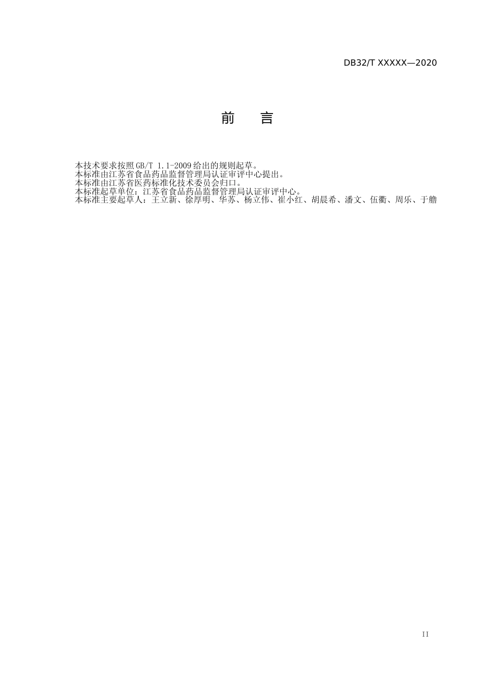 [地方标准] 29地方习用对照药材制备技术要求_第3页