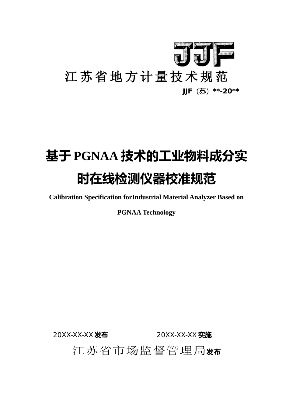 [地方标准] 9-基于PGNAA技术的工业物料成分实时在线检测仪器校准规范（报批稿）_第1页