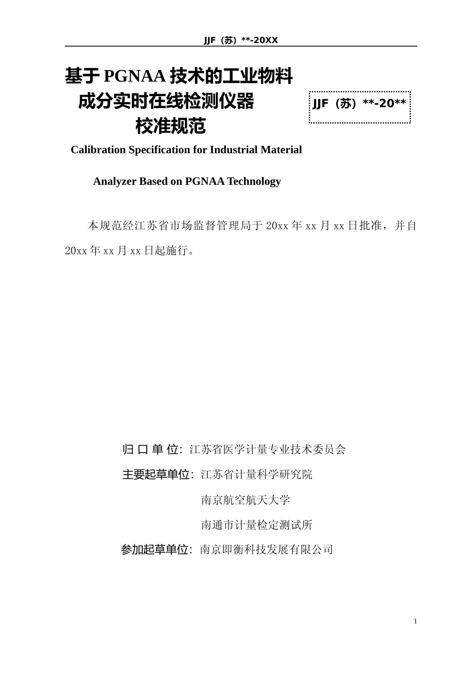 [地方标准] 9-基于PGNAA技术的工业物料成分实时在线检测仪器校准规范（报批稿）_第2页