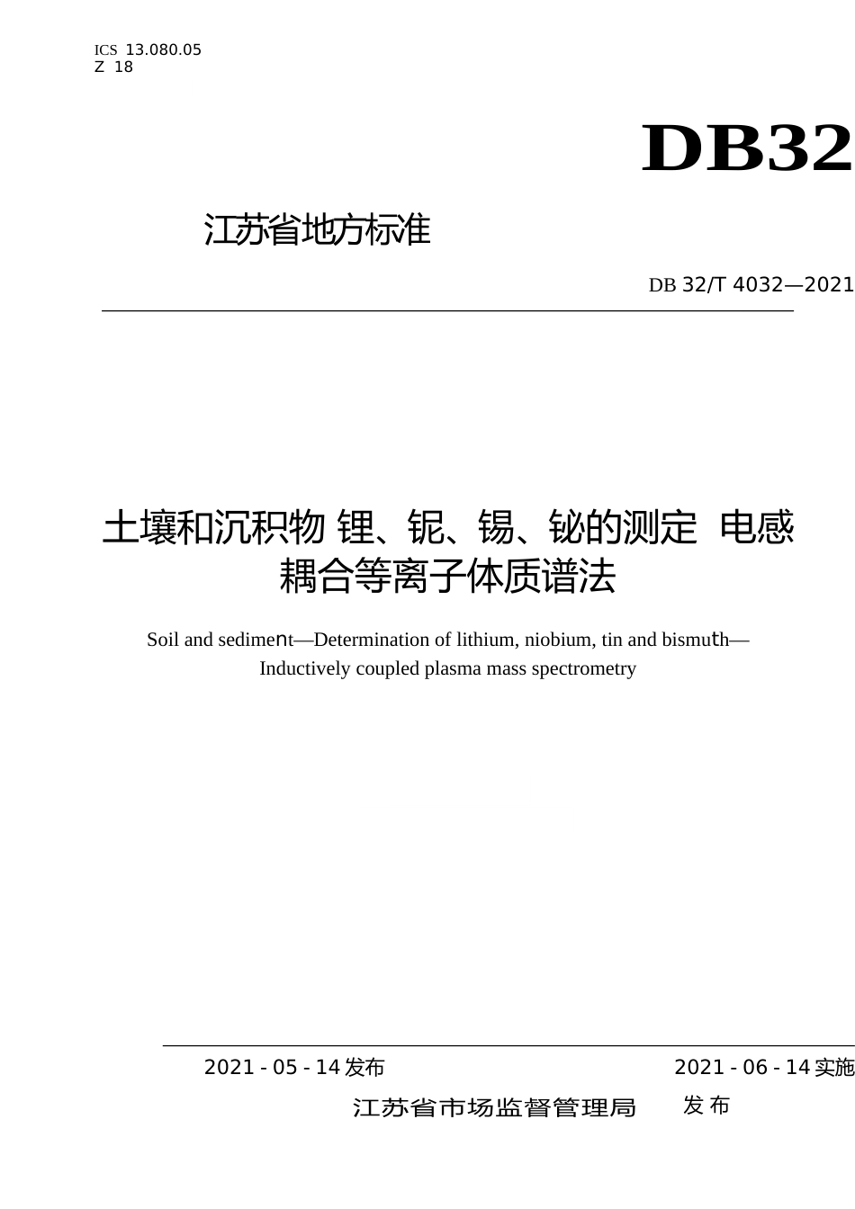 [地方标准] 4032-2021土壤和沉积物  锂、铌、锡、铋的测定  电感耦合等离子体质谱法_第1页