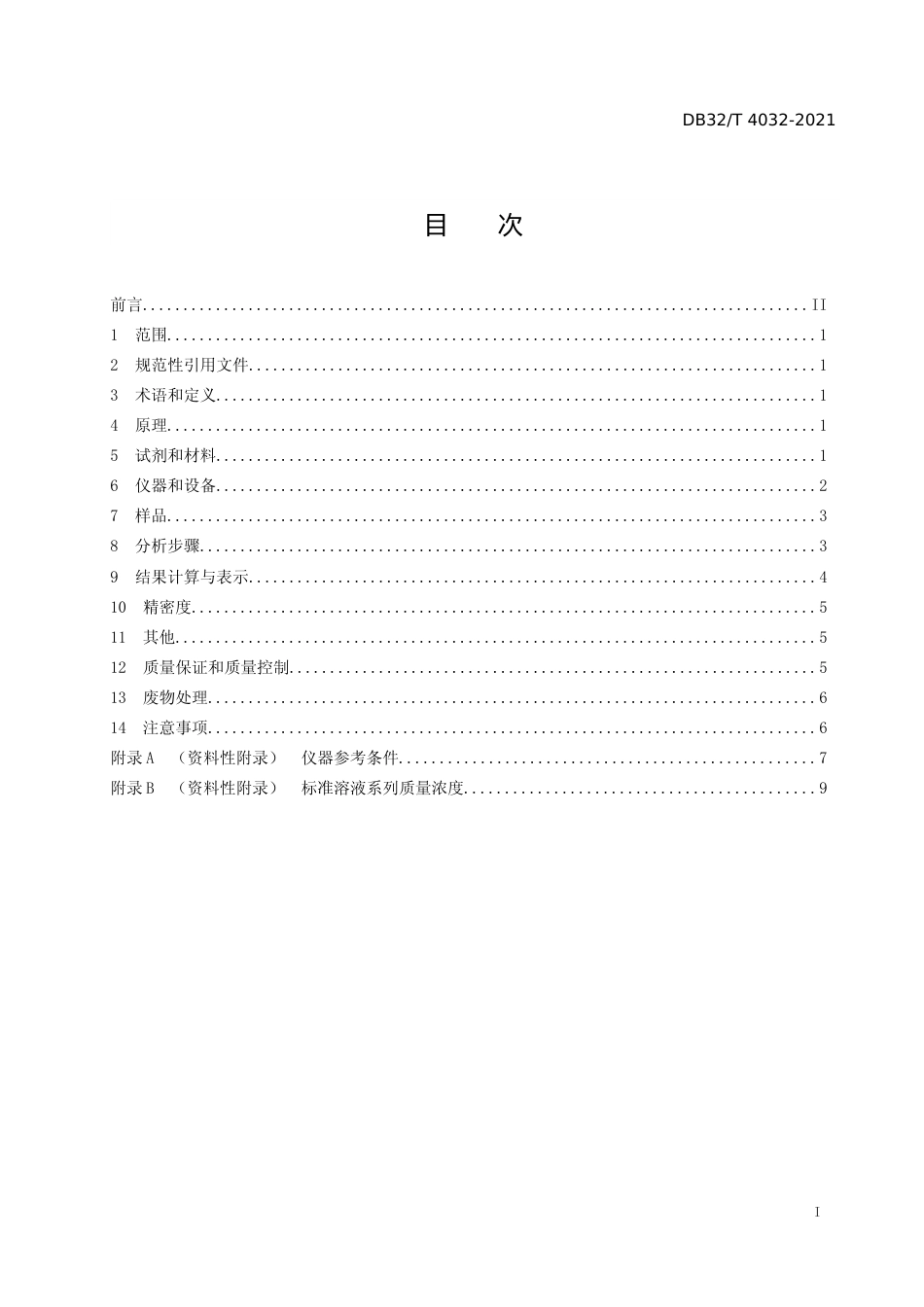 [地方标准] 4032-2021土壤和沉积物  锂、铌、锡、铋的测定  电感耦合等离子体质谱法_第2页