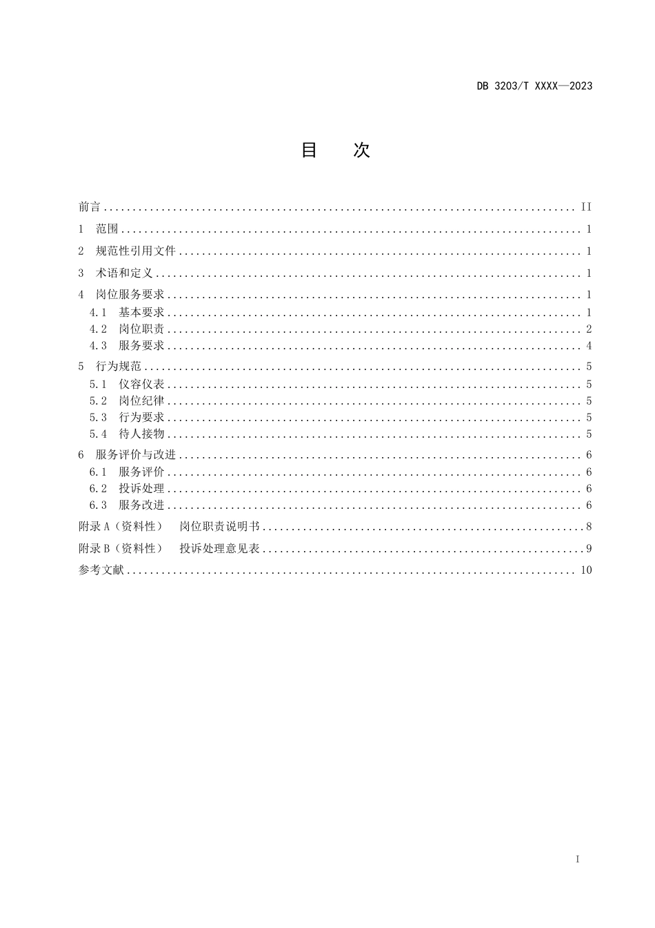 [地方标准] 日间照料岗位服务规范（报批稿）_第2页