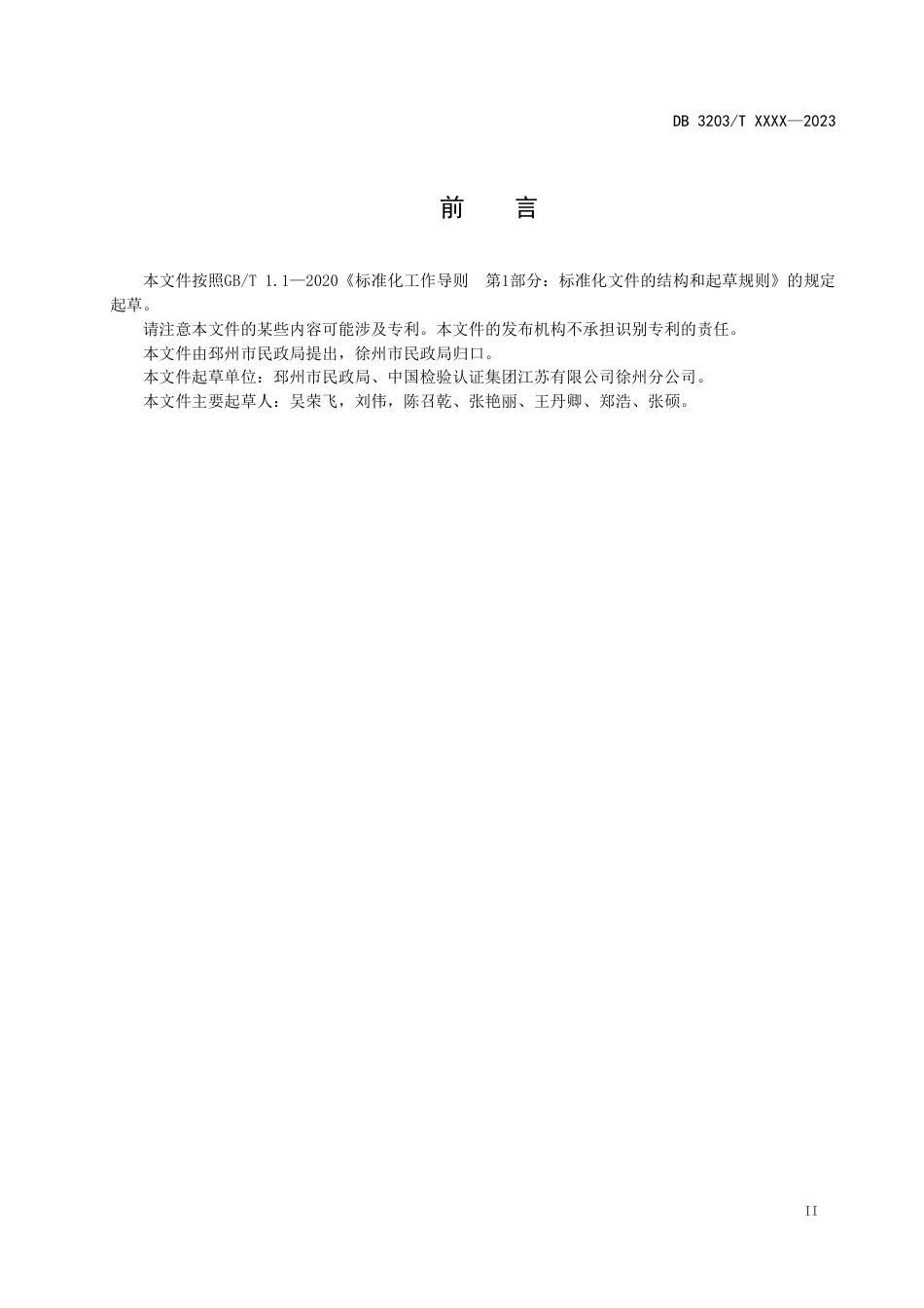 [地方标准] 日间照料岗位服务规范（报批稿）_第3页