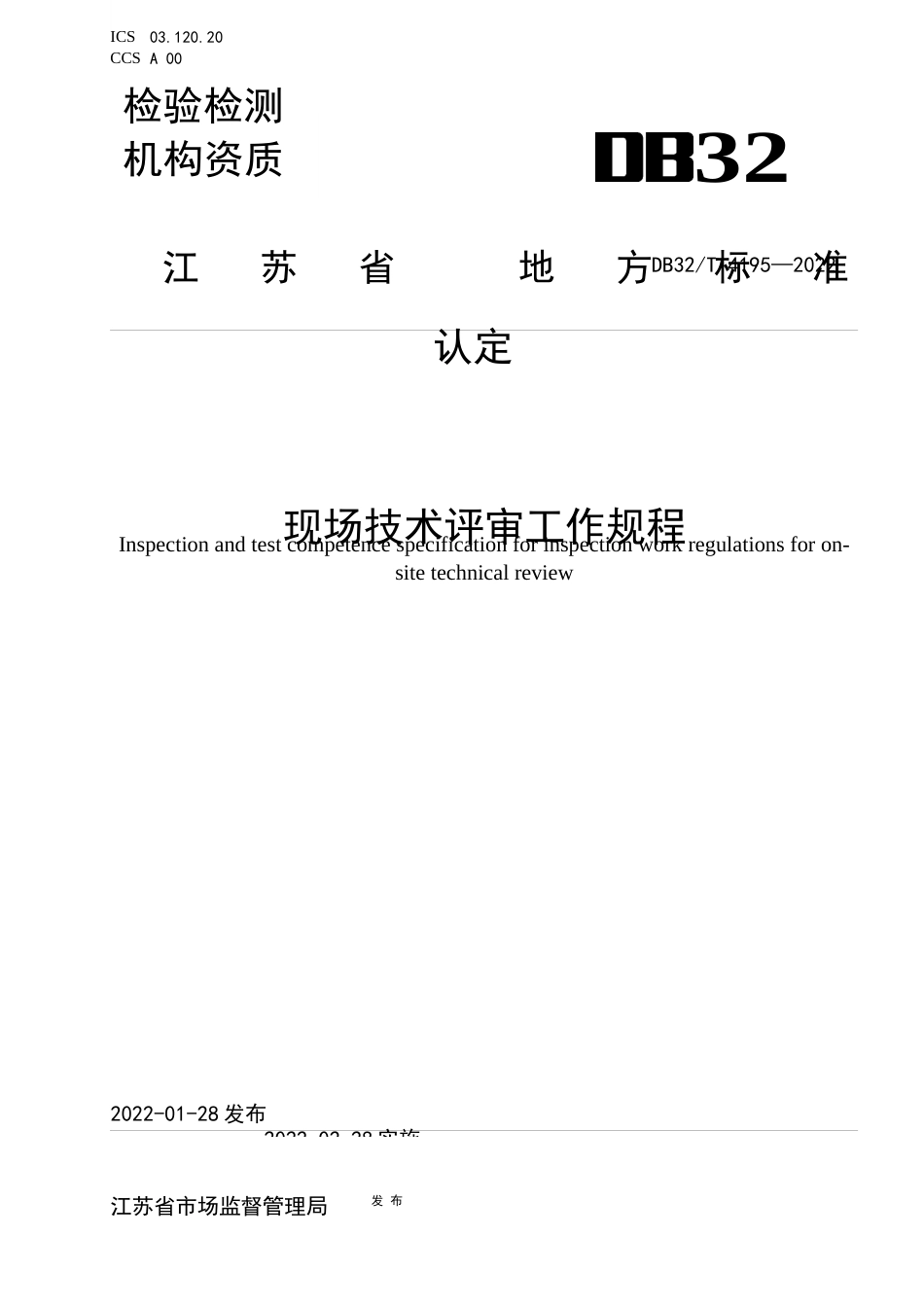 [地方标准] 4195-2022检验检测机构资质认定 现场技术评审工作规程_第1页
