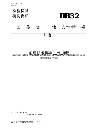 [地方标准] 4195-2022检验检测机构资质认定 现场技术评审工作规程