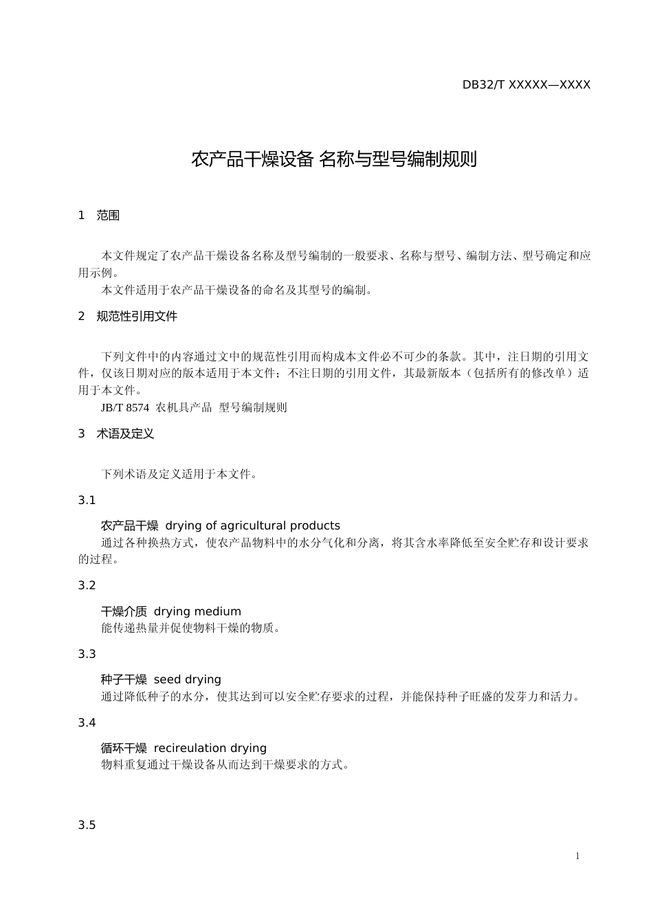 [地方标准] 17农产品干燥设备 名称与型号编制规则_第3页