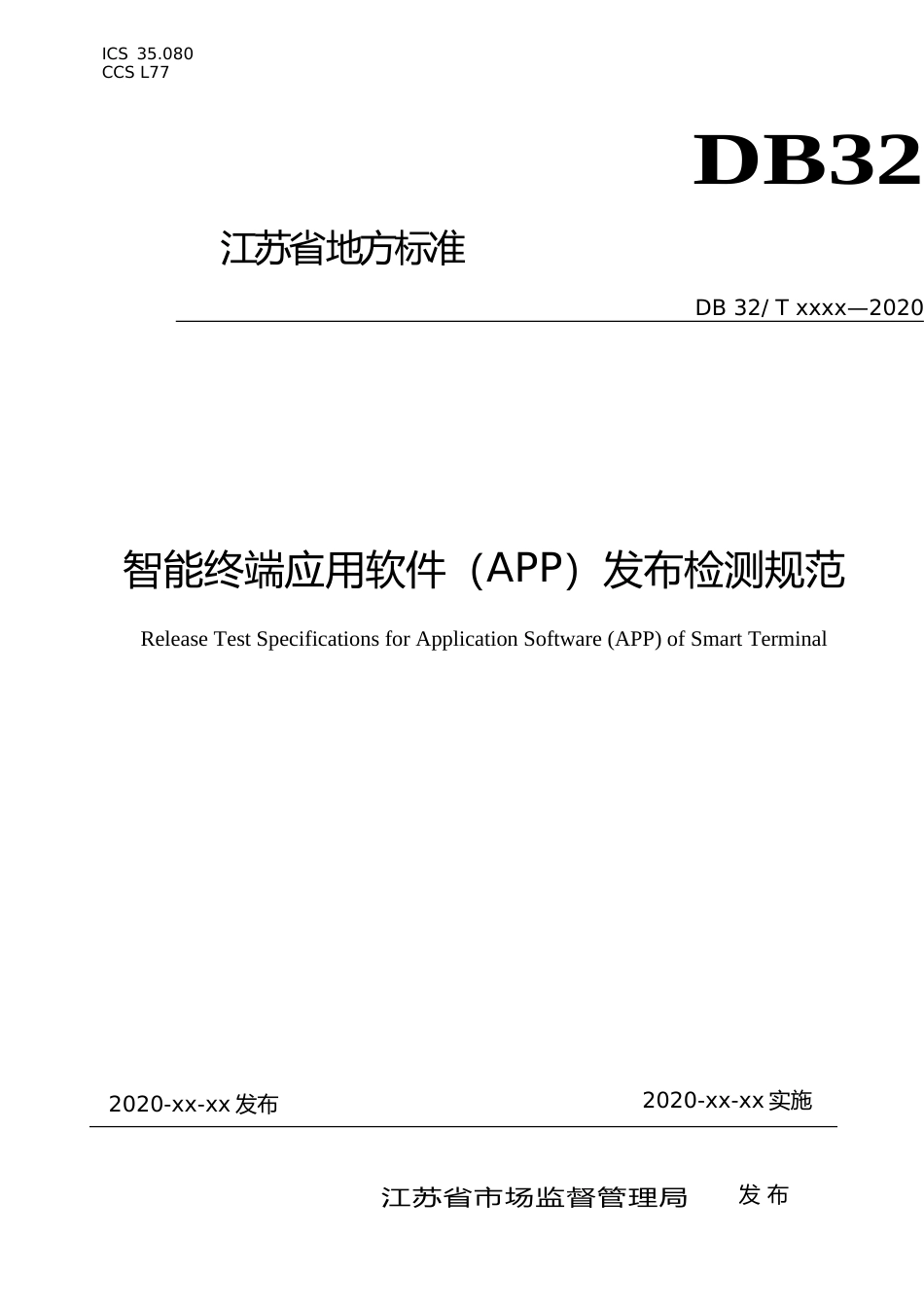 [地方标准] 1智能终端应用软件（APP）发布检测规范_第1页