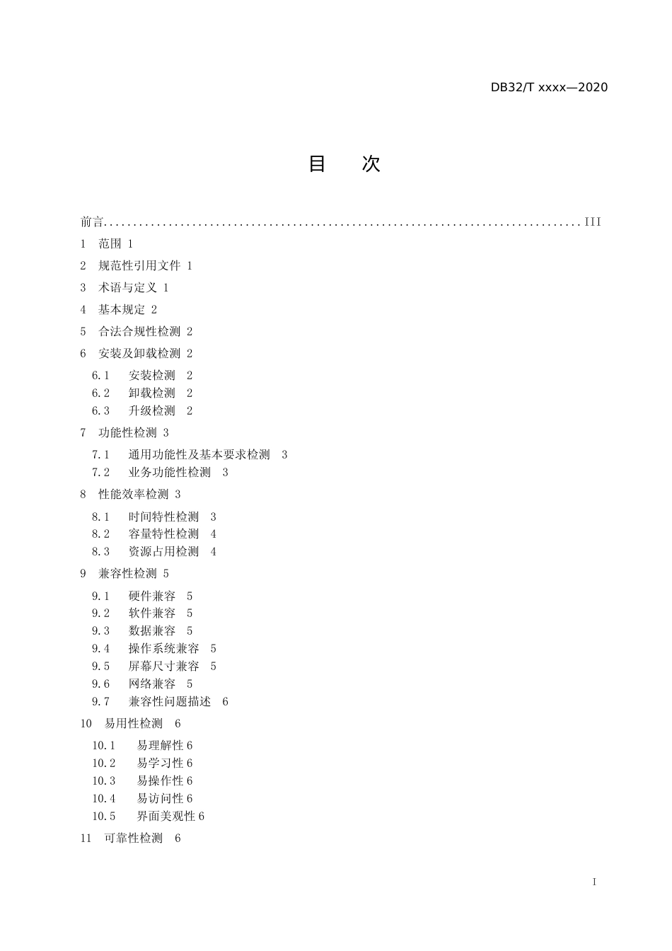 [地方标准] 1智能终端应用软件（APP）发布检测规范_第2页