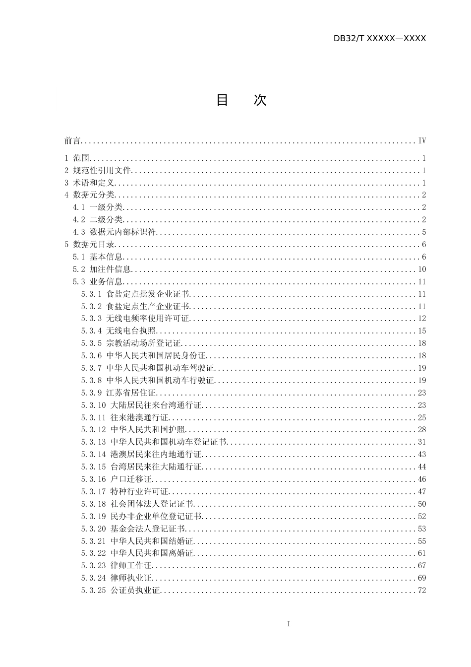 [地方标准] 29政务大数据 数据元规范 第6部分：电子证照数据元_第1页