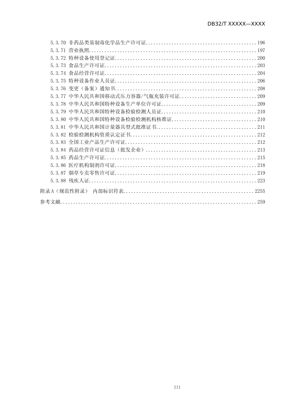 [地方标准] 29政务大数据 数据元规范 第6部分：电子证照数据元_第3页