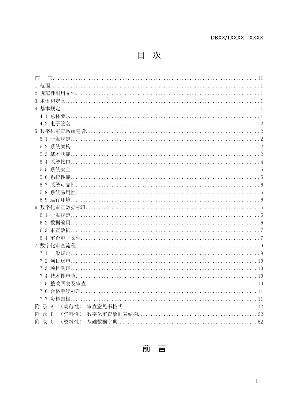 [地方标准] 9施工图设计文件数字化审查标准_第2页