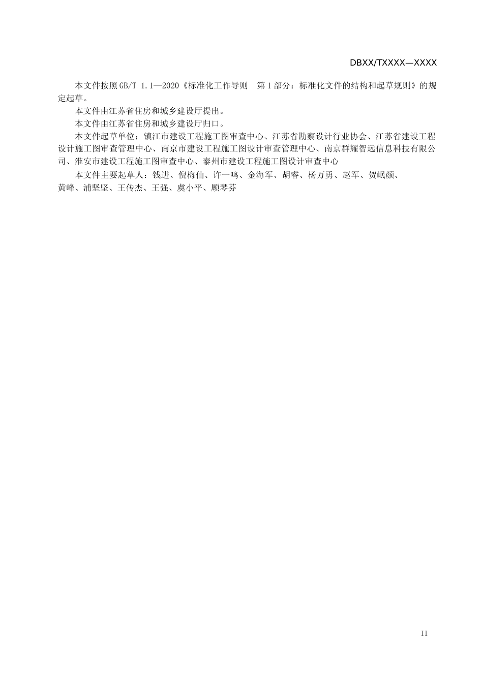[地方标准] 9施工图设计文件数字化审查标准_第3页