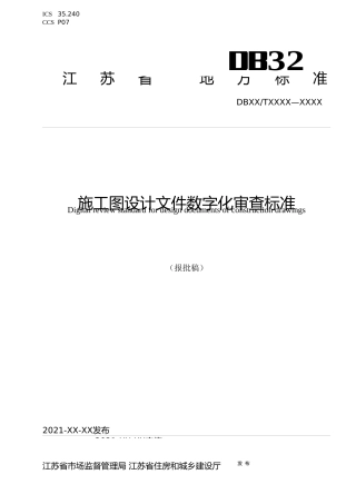 [地方标准] 9施工图设计文件数字化审查标准
