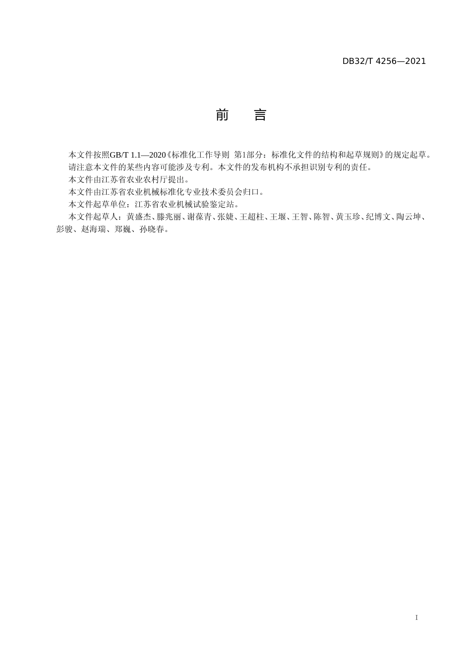 [地方标准] 4256-2021农产品干燥设备 名称与型号编制规则_第2页