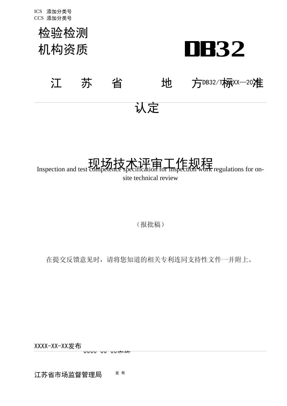 [地方标准] 10检验检测机构资质认定 现场技术评审工作规程_第1页