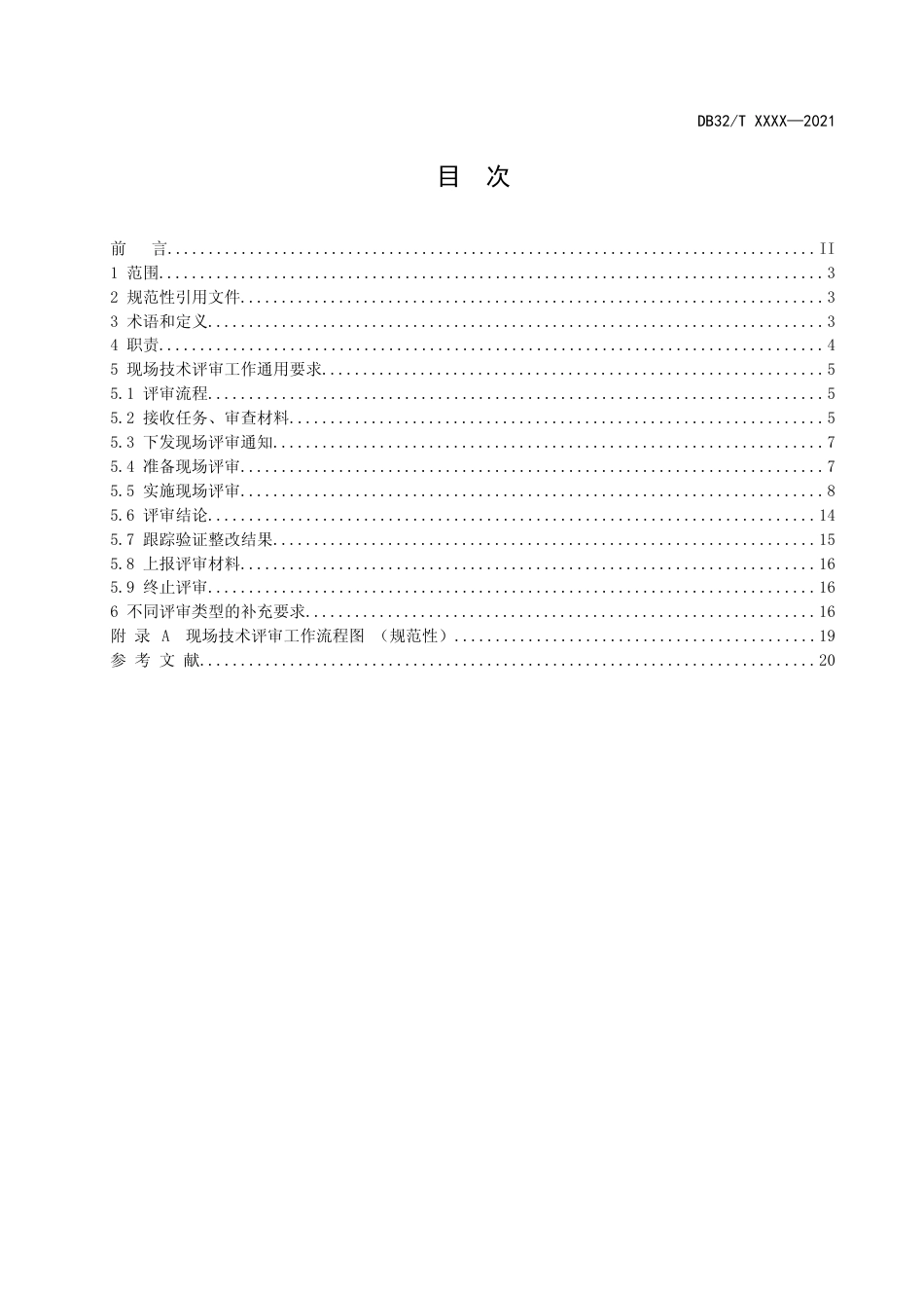 [地方标准] 10检验检测机构资质认定 现场技术评审工作规程_第2页