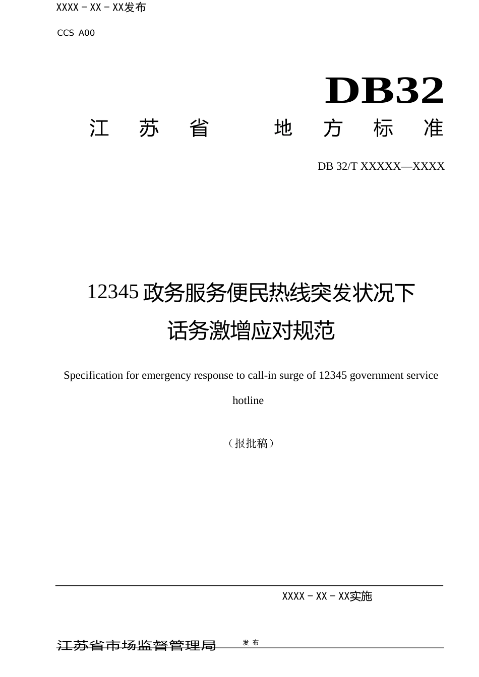 [地方标准] 12345 政务服务便民热线突发状况下话务激增应对规范_第1页