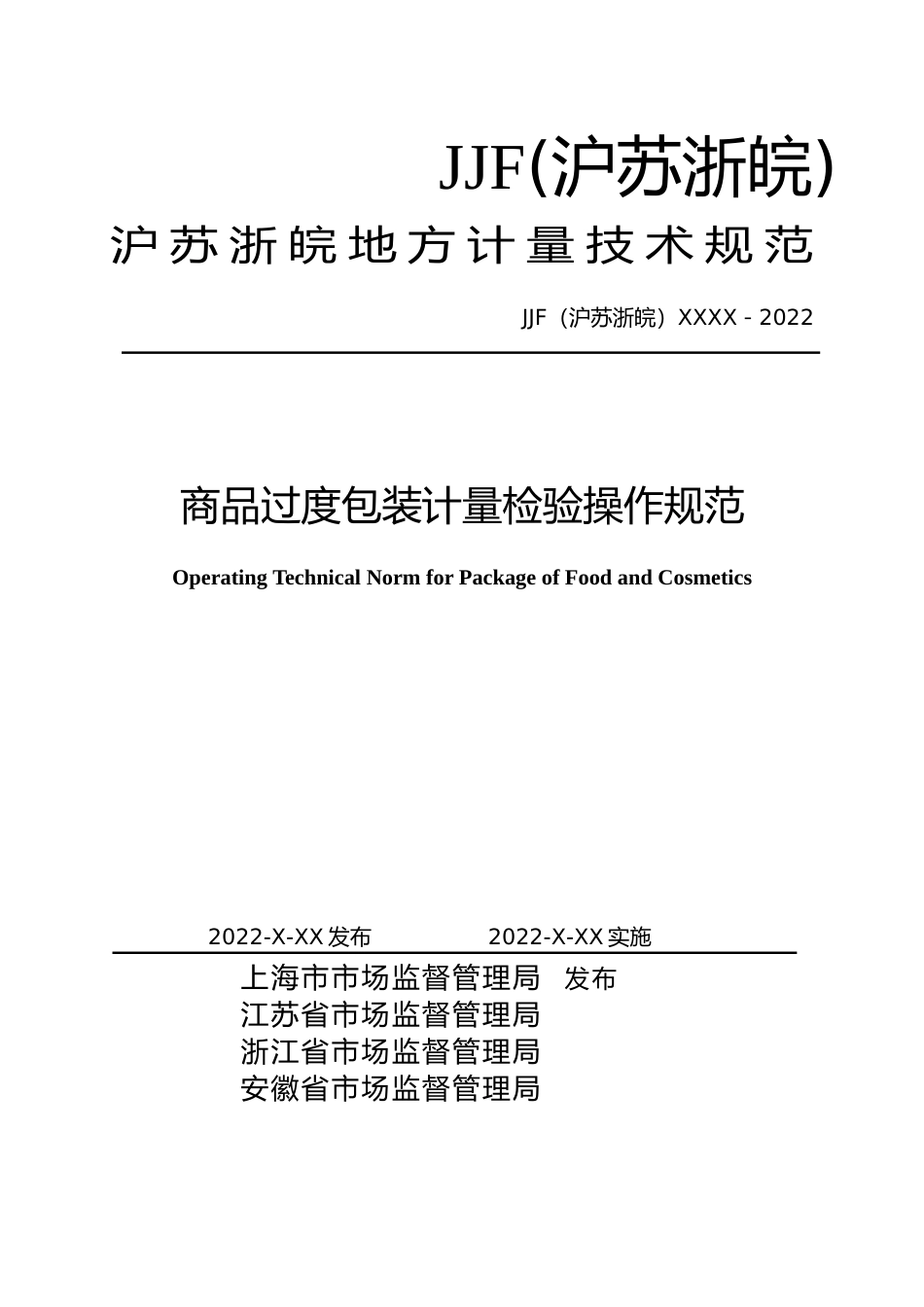 [地方标准] 沪苏浙皖-商品过度包装检验计量操作规范---(公示稿)---2022.12.7_第1页