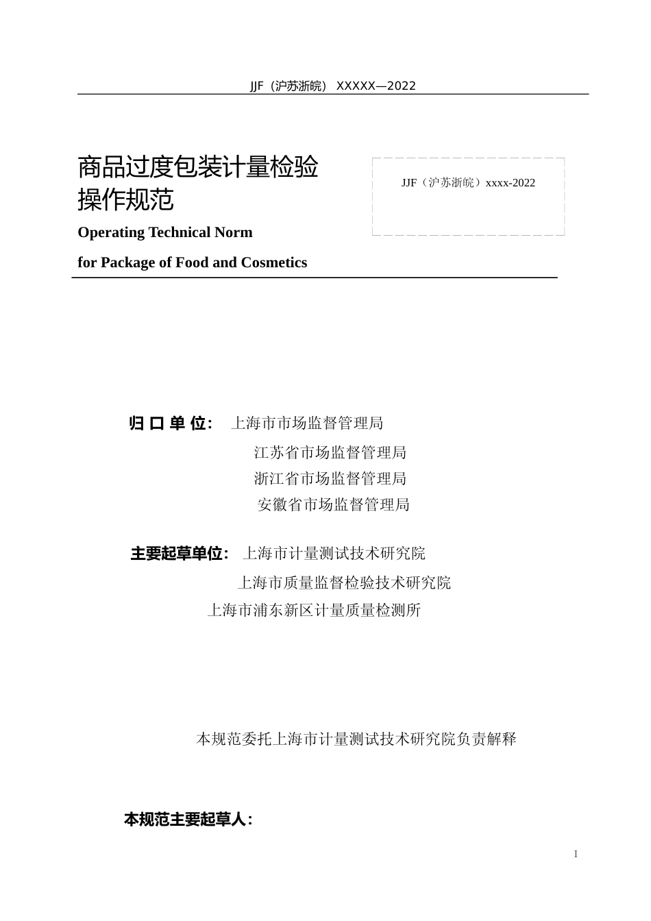 [地方标准] 沪苏浙皖-商品过度包装检验计量操作规范---(公示稿)---2022.12.7_第3页
