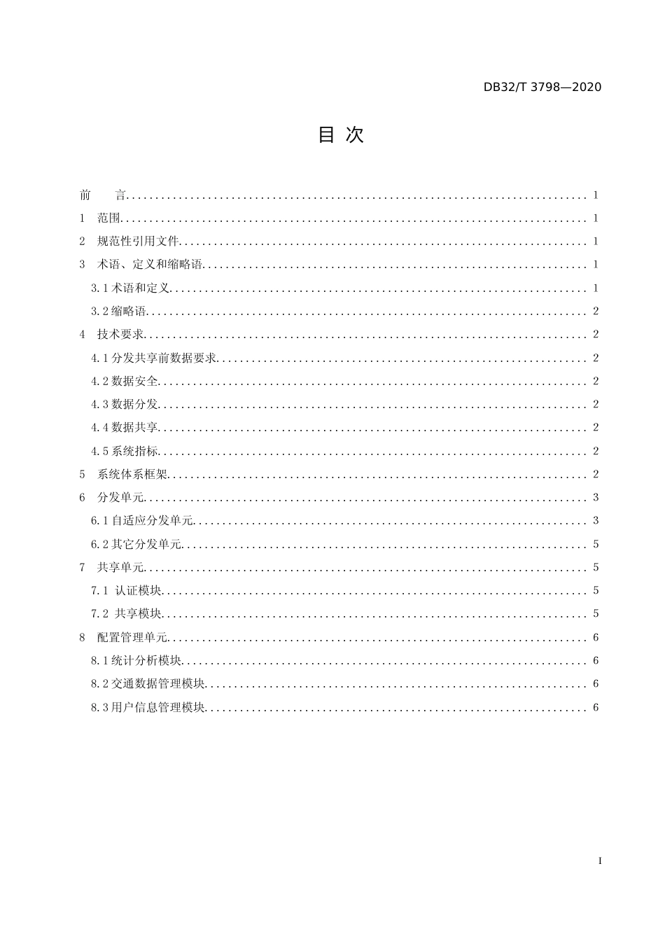 [地方标准] 3798-2020智能交通数据分发共享实施指南_第2页