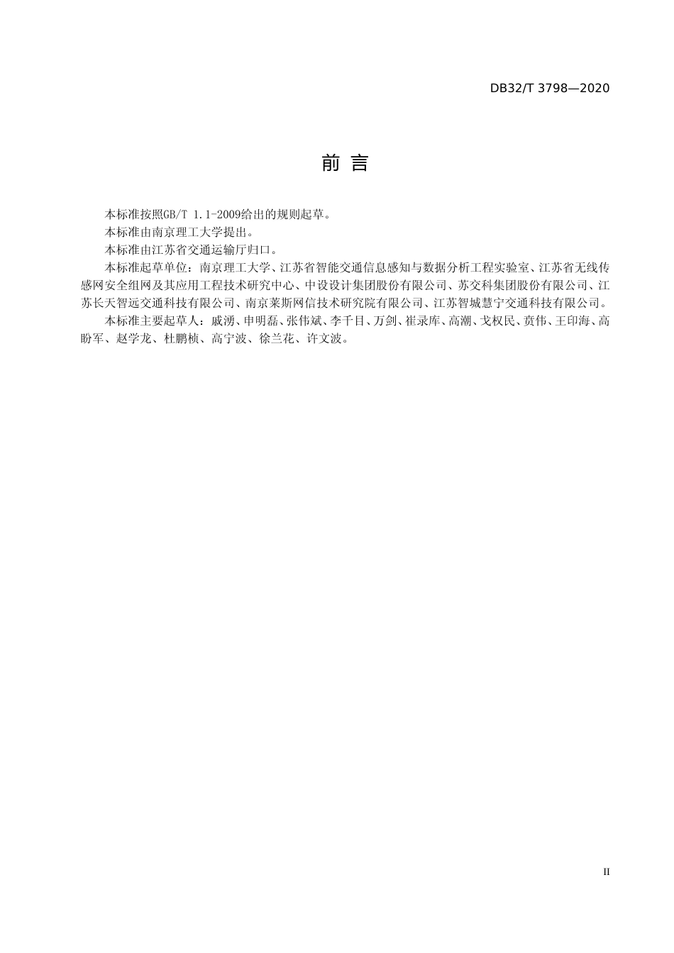 [地方标准] 3798-2020智能交通数据分发共享实施指南_第3页