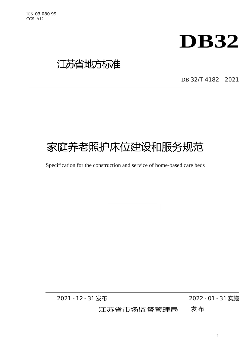 [地方标准] 4182-2021家庭养老照护床位建设和服务规范_第1页