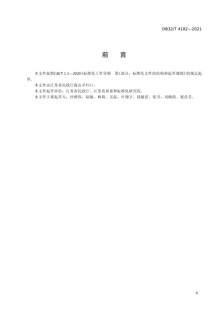 [地方标准] 4182-2021家庭养老照护床位建设和服务规范_第3页