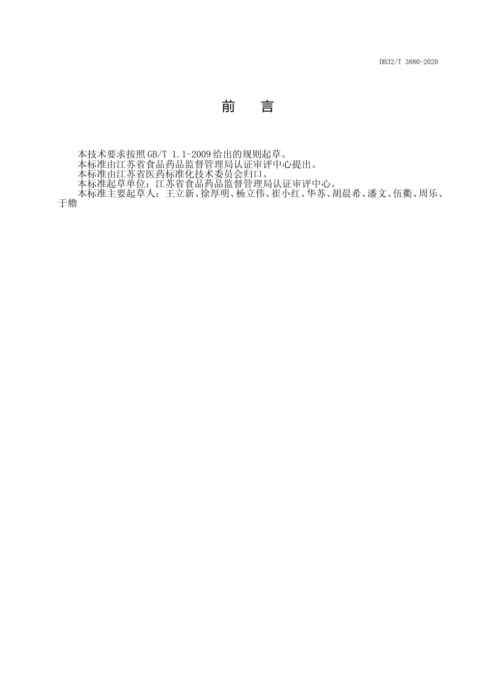 [地方标准] 3880-2020医疗机构传统中药制剂配制过程质量控制技术要求_第3页
