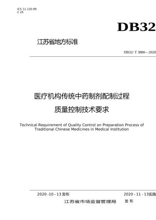 [地方标准] 3880-2020医疗机构传统中药制剂配制过程质量控制技术要求