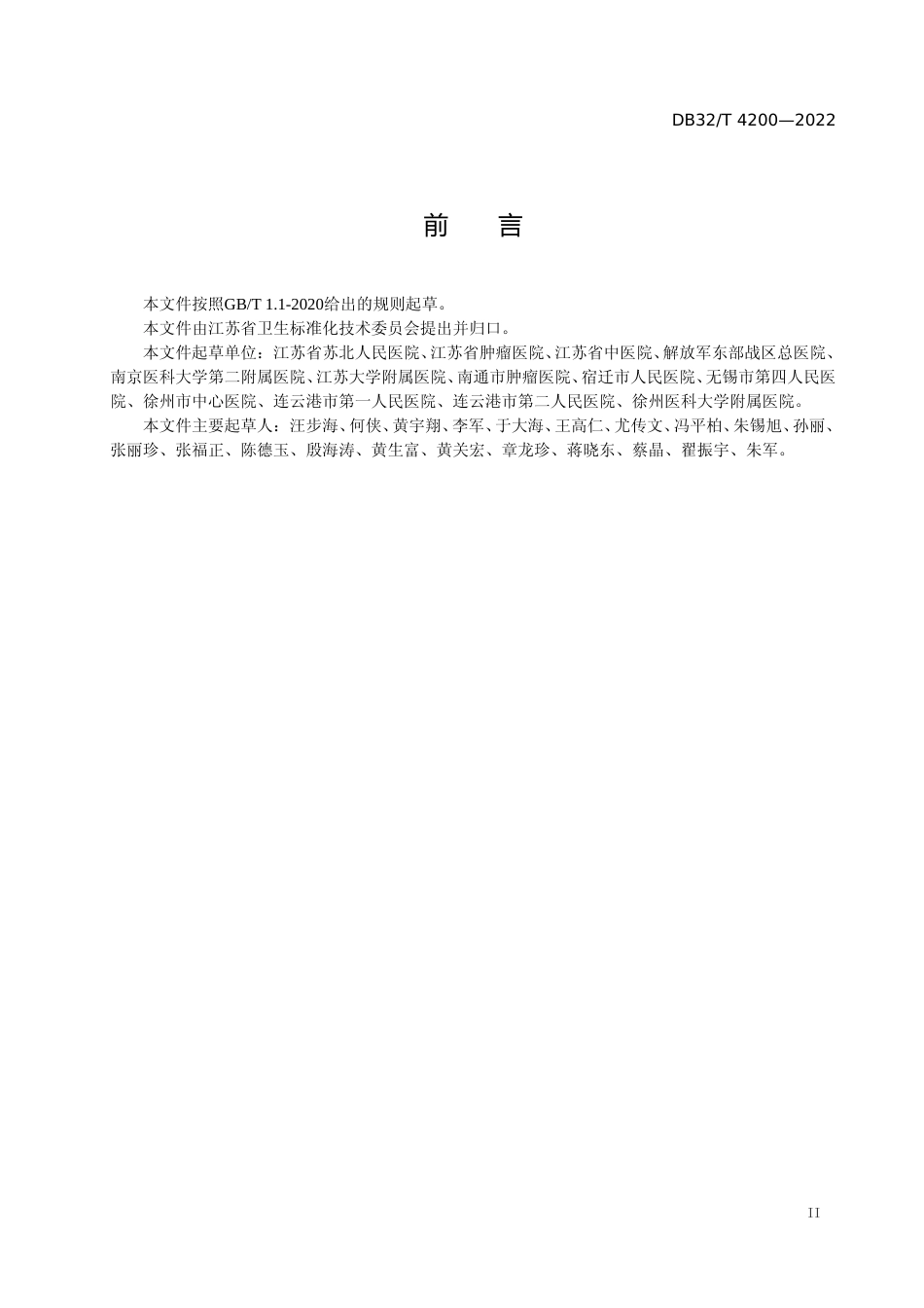 [地方标准] 4200-2022肿瘤放射治疗质量控制规范_第3页