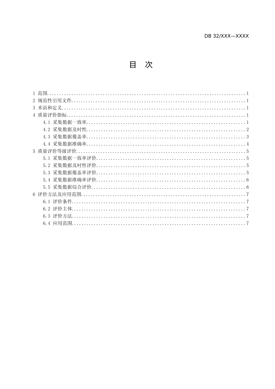 [地方标准] 26工业企业能耗大数据采集质量评价规程_第2页