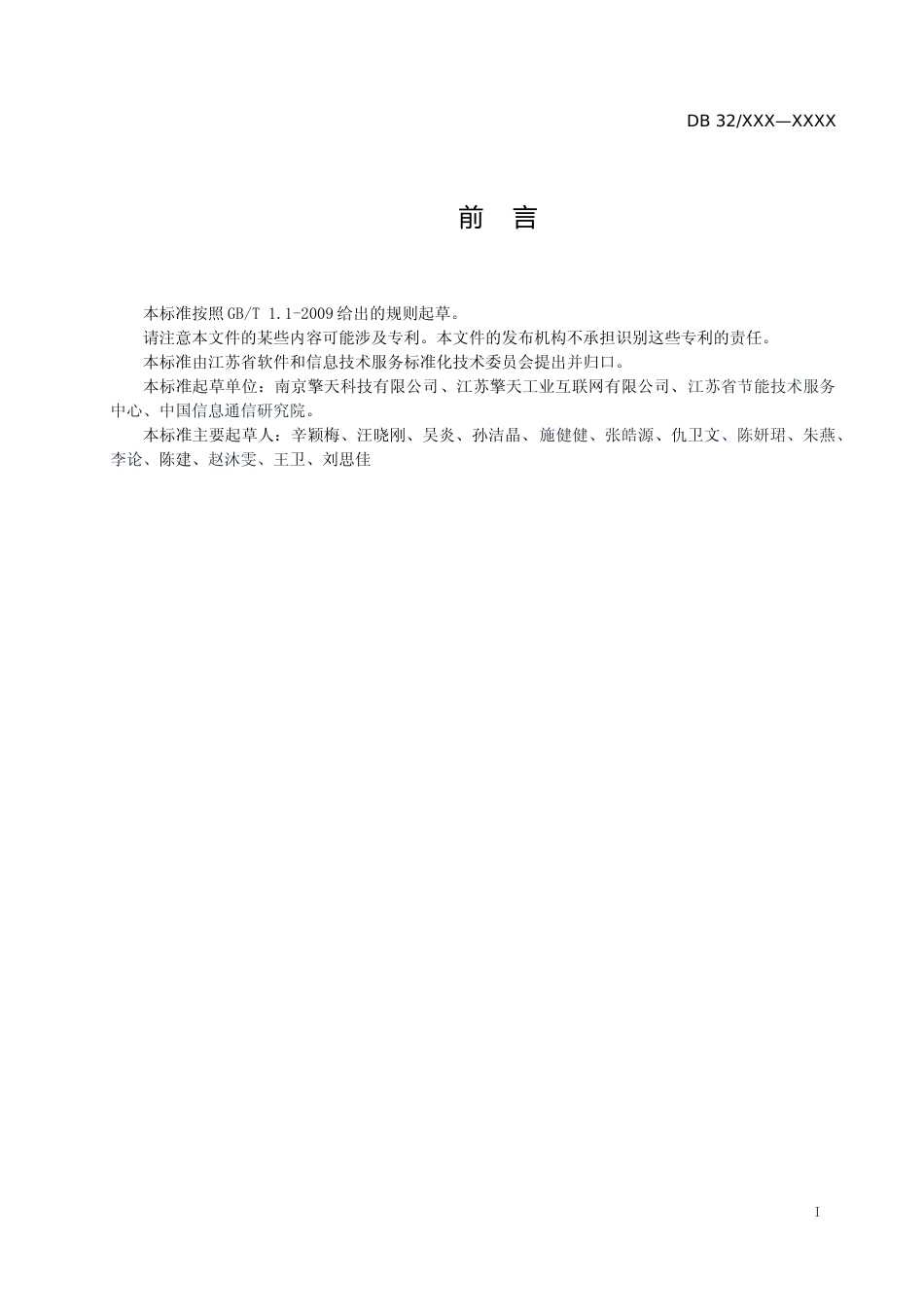 [地方标准] 26工业企业能耗大数据采集质量评价规程_第3页