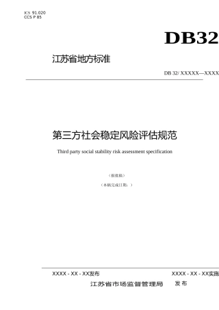 [地方标准] 15第三方社会稳定风险评估技术规范