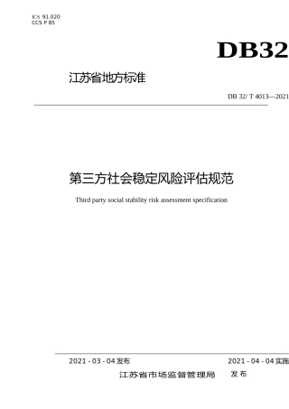[地方标准] 4013-2021第三方社会稳定风险评估技术规范