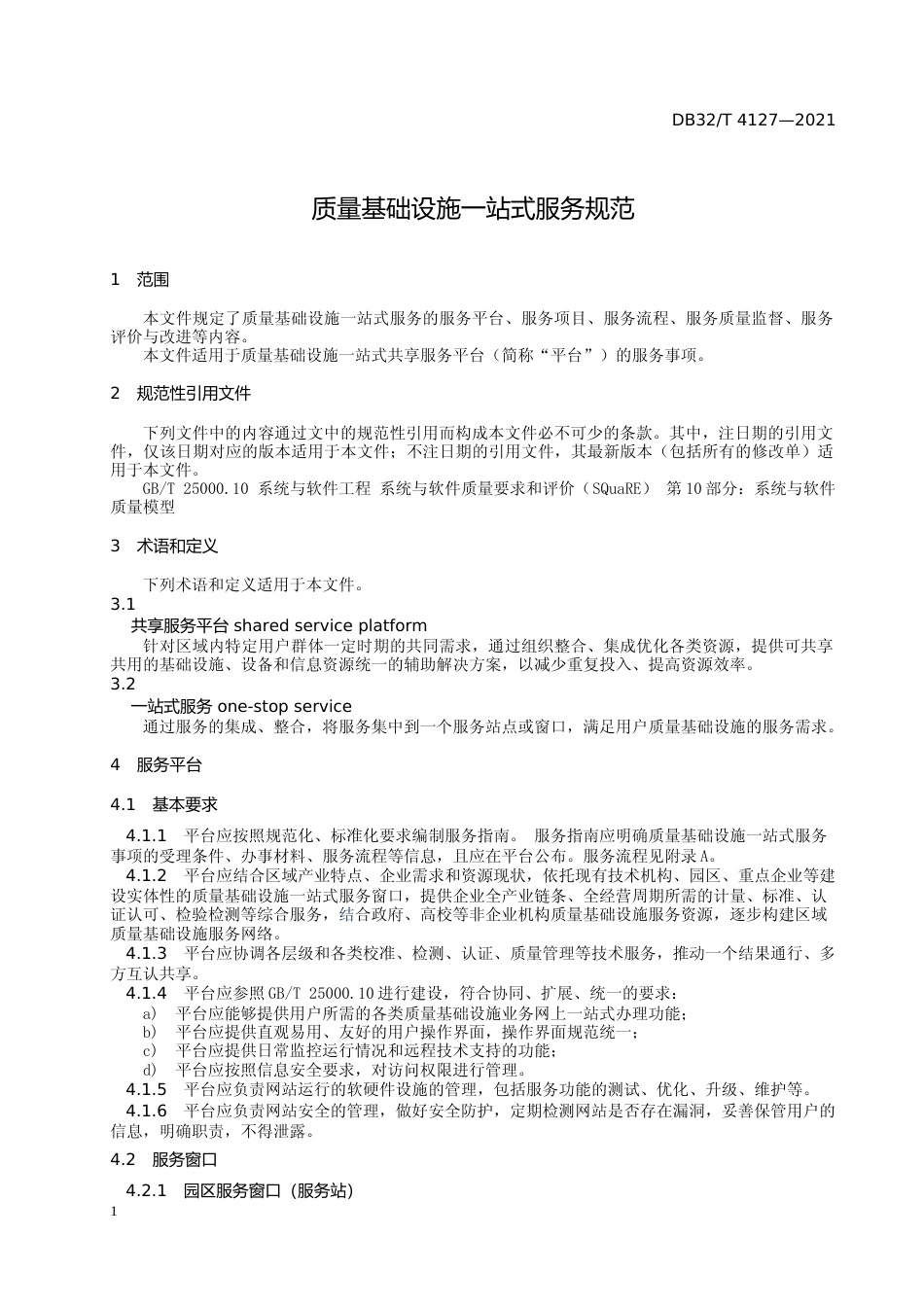 [地方标准] 4127-2021质量基础设施一站式服务规范_第3页