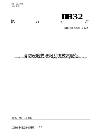 [地方标准] 4220-2022消防设施物联网系统技术规范
