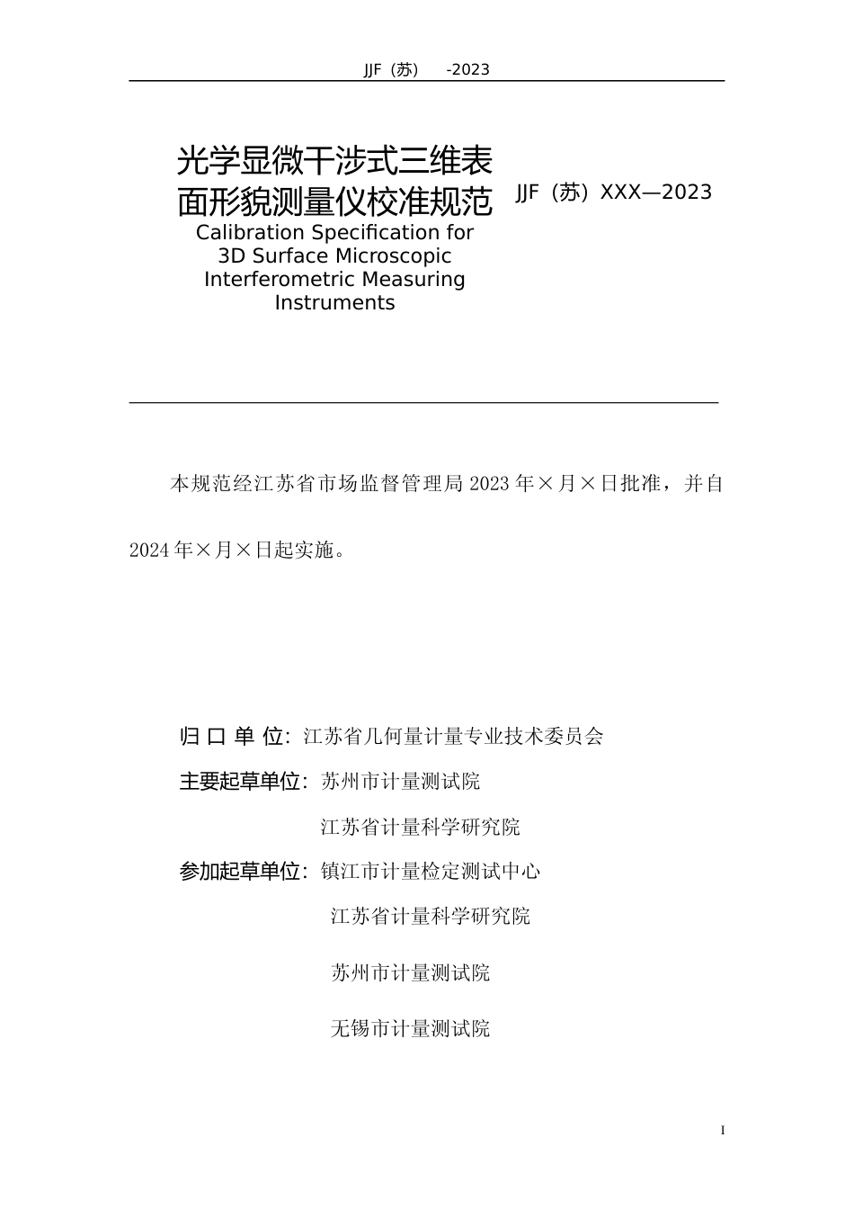 [地方标准] 干涉式三维表面形貌测量仪校准规范----规范文本_第2页